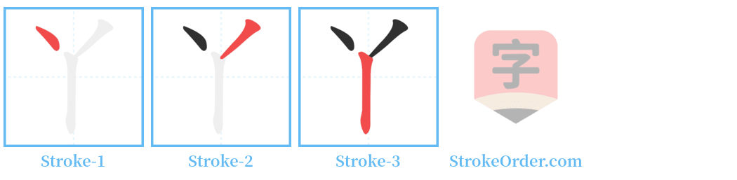 丫 Stroke Order Diagrams