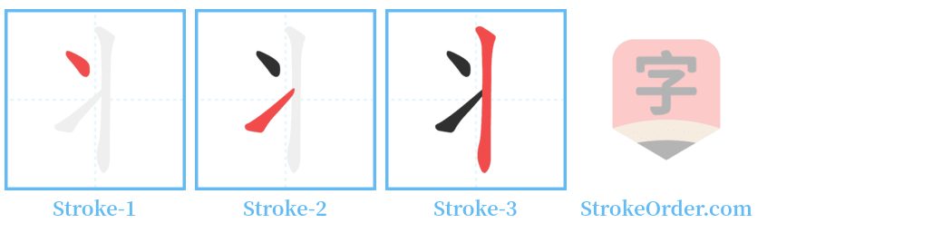丬 Stroke Order Diagrams