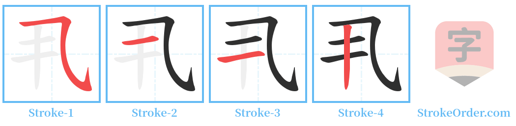 丮 Stroke Order Diagrams