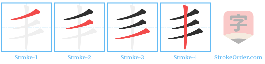 丯 Stroke Order Diagrams