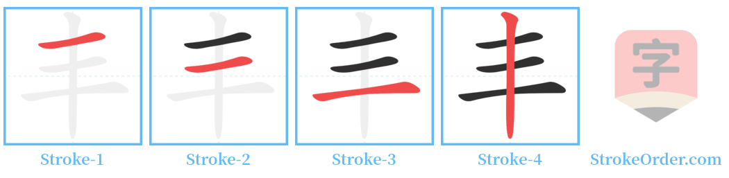 丰 Stroke Order Diagrams
