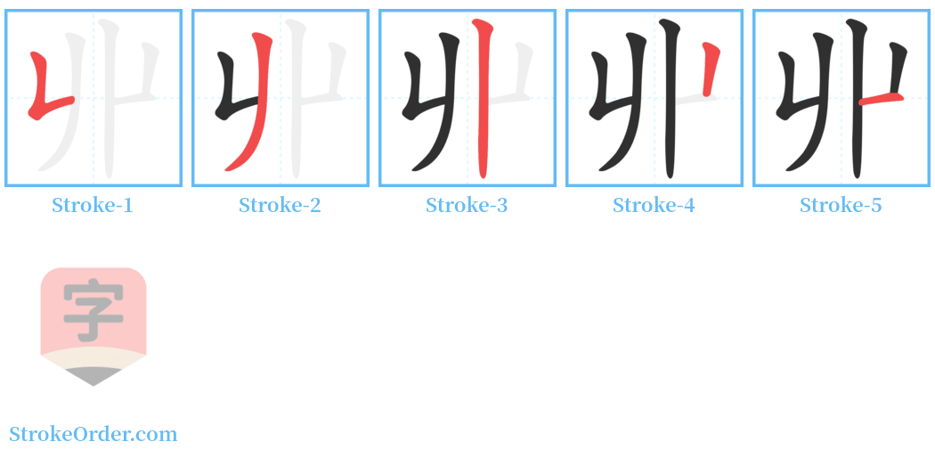 丱 Stroke Order Diagrams