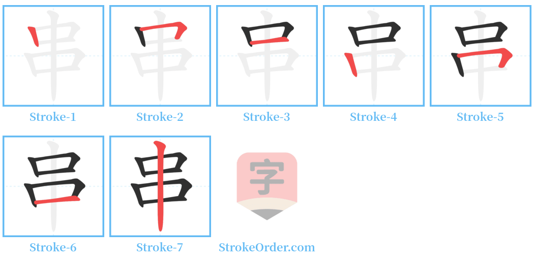 串 Stroke Order Diagrams