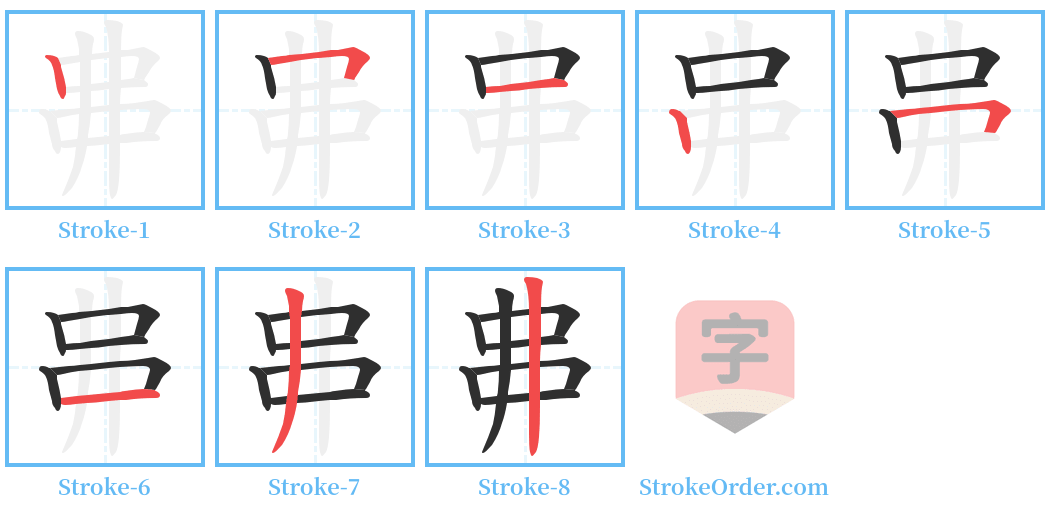 丳 Stroke Order Diagrams