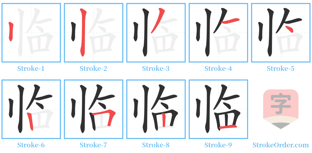 临 Stroke Order Diagrams