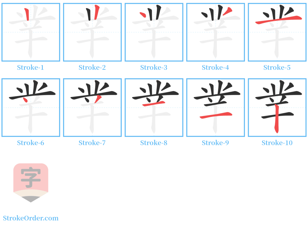 丵 Stroke Order Diagrams