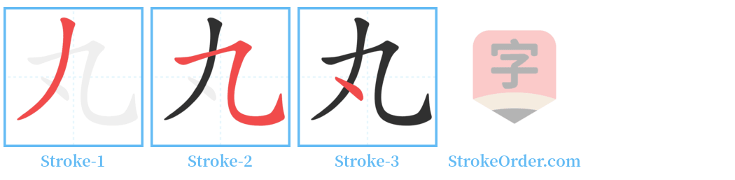 丸 Stroke Order Diagrams