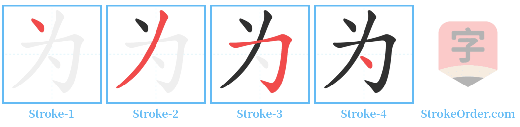 为 Stroke Order Diagrams