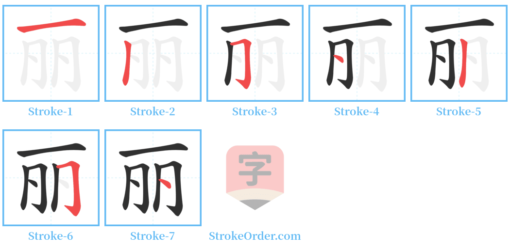 丽 Stroke Order Diagrams