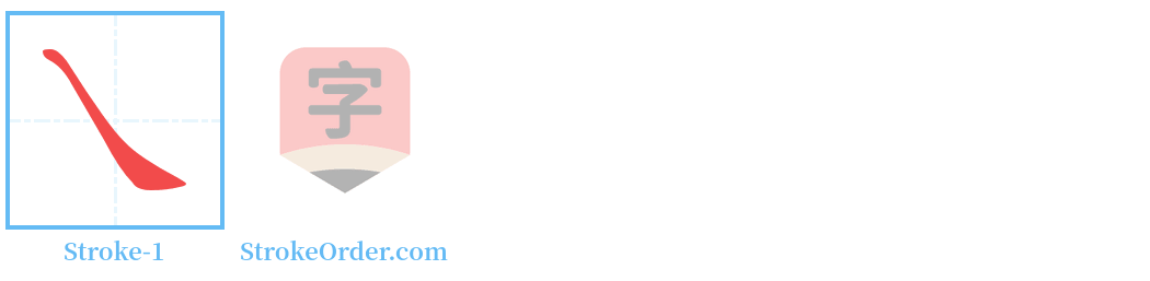 乀 Stroke Order Diagrams