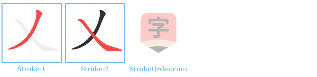 乂 Stroke Order Diagrams