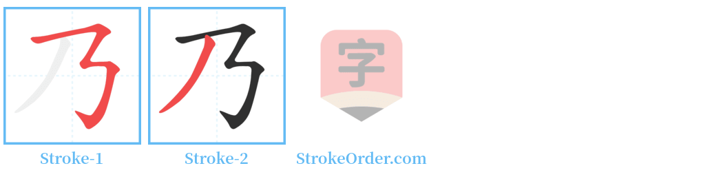 乃 Stroke Order Diagrams