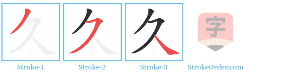久 Stroke Order Diagrams