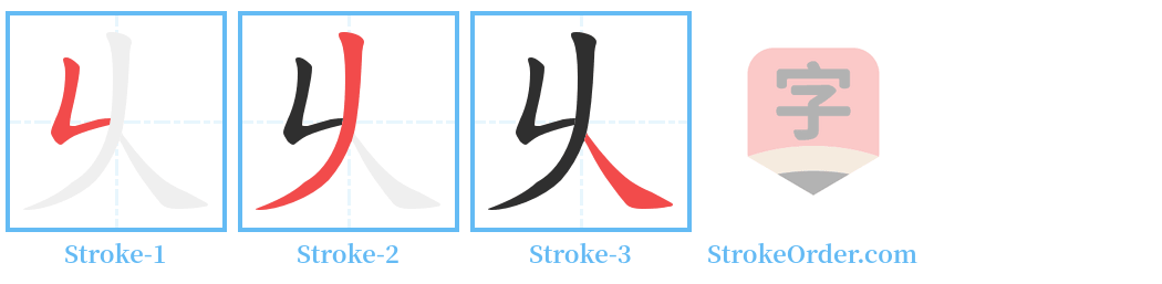 乆 Stroke Order Diagrams