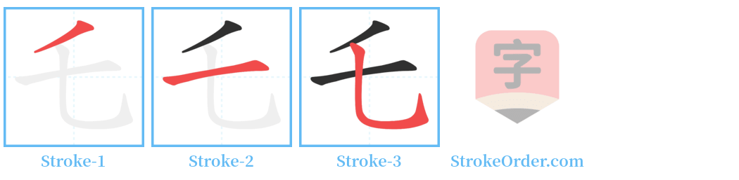 乇 Stroke Order Diagrams