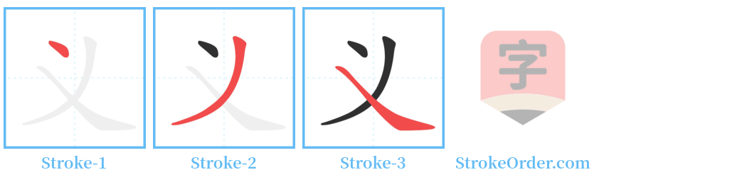 义 Stroke Order Diagrams