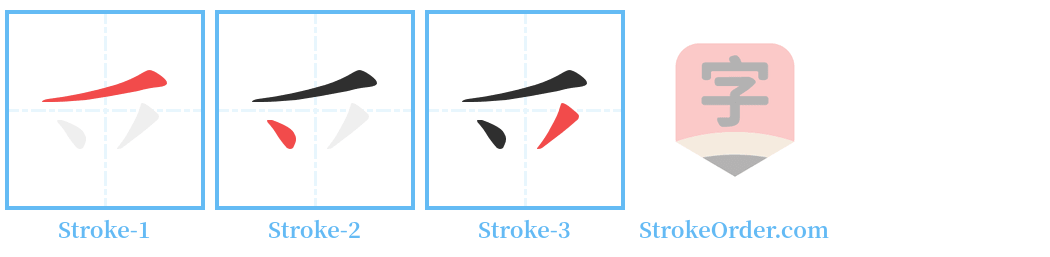 乊 Stroke Order Diagrams
