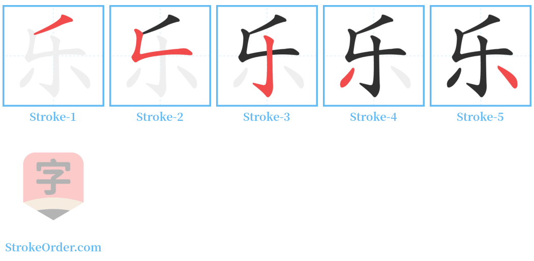 乐 Stroke Order Diagrams