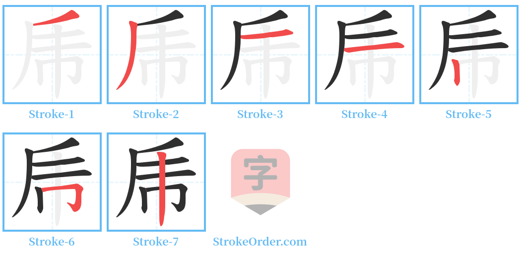 乕 Stroke Order Diagrams