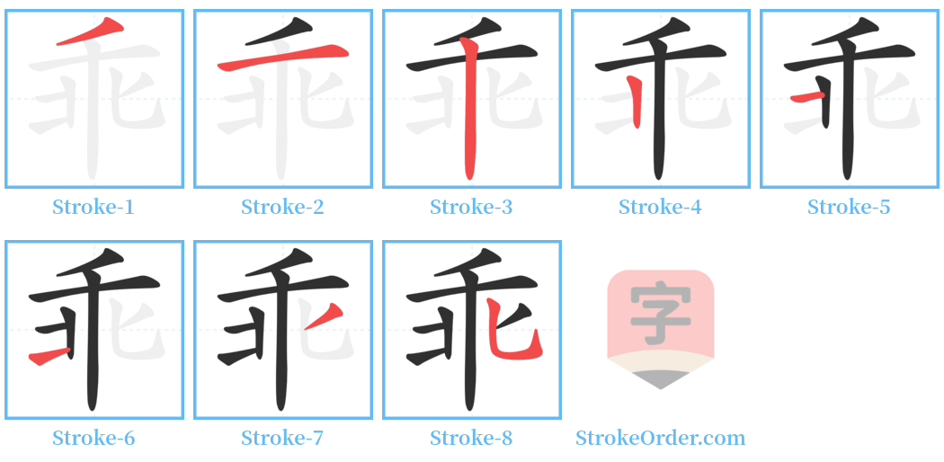 乖 Stroke Order Diagrams