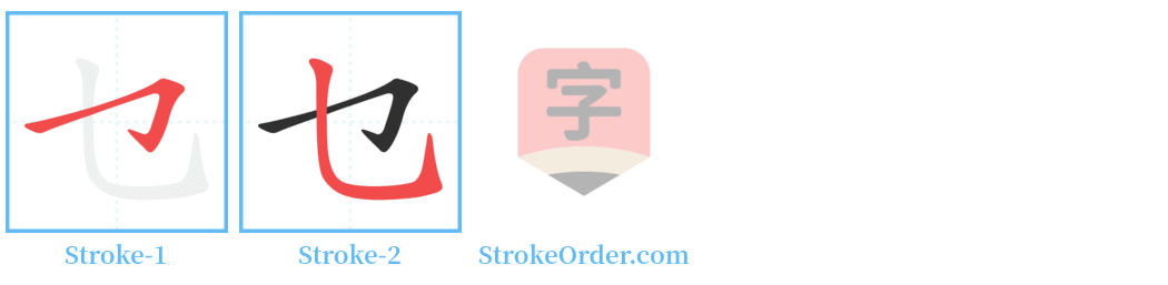 乜 Stroke Order Diagrams