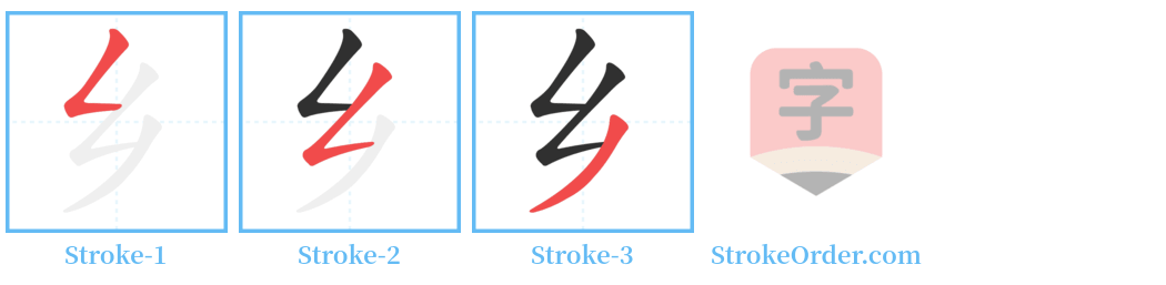 乡 Stroke Order Diagrams