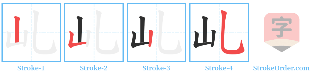 乢 Stroke Order Diagrams