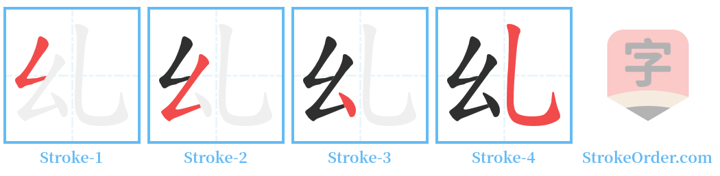乣 Stroke Order Diagrams