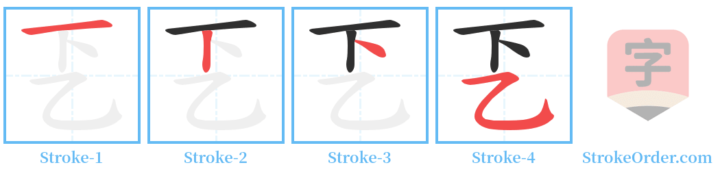 乤 Stroke Order Diagrams