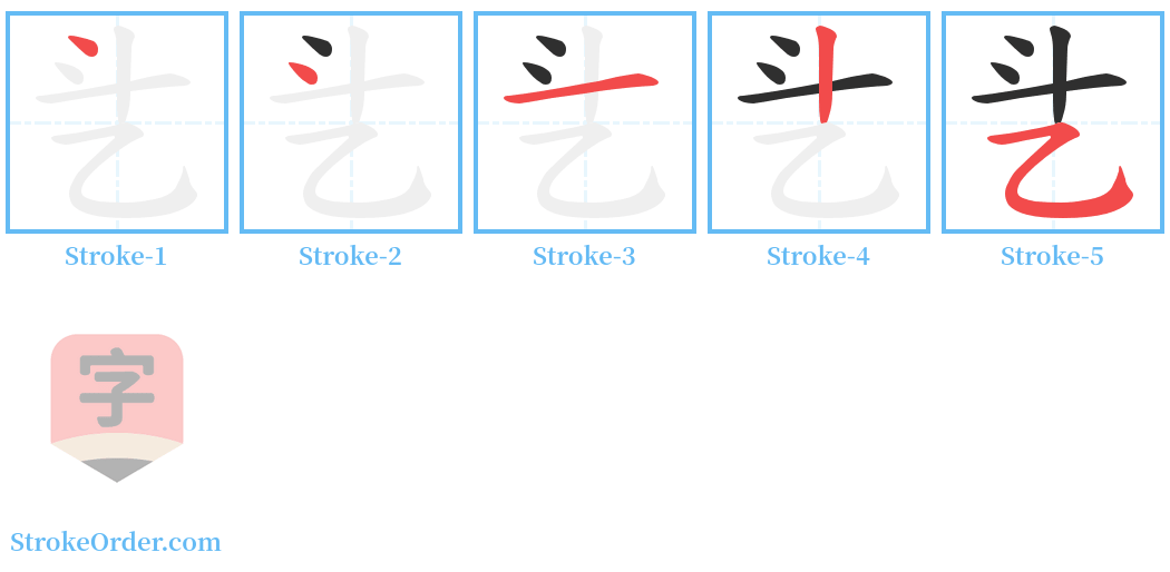 乧 Stroke Order Diagrams