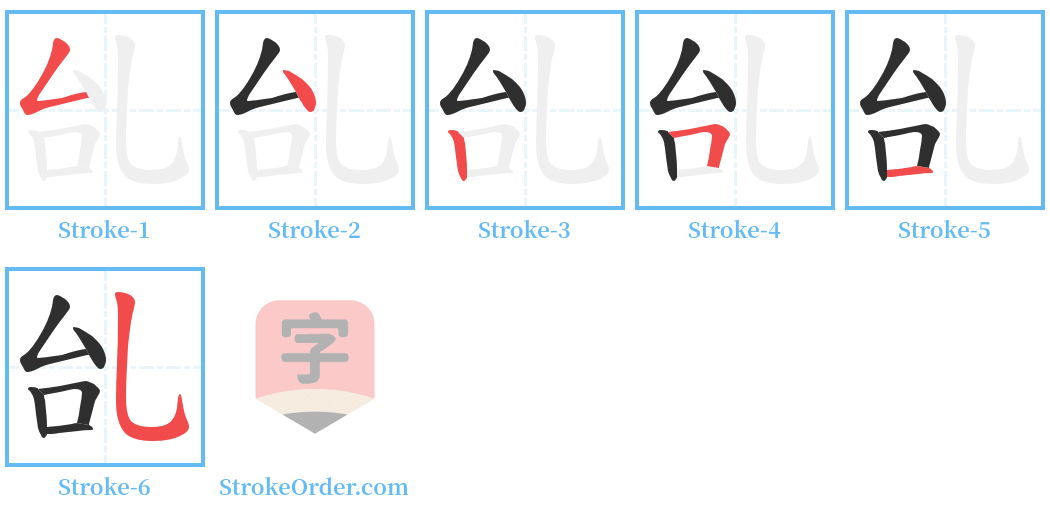 乨 Stroke Order Diagrams
