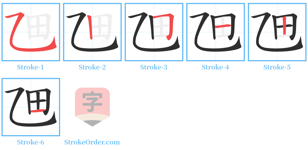 乪 Stroke Order Diagrams