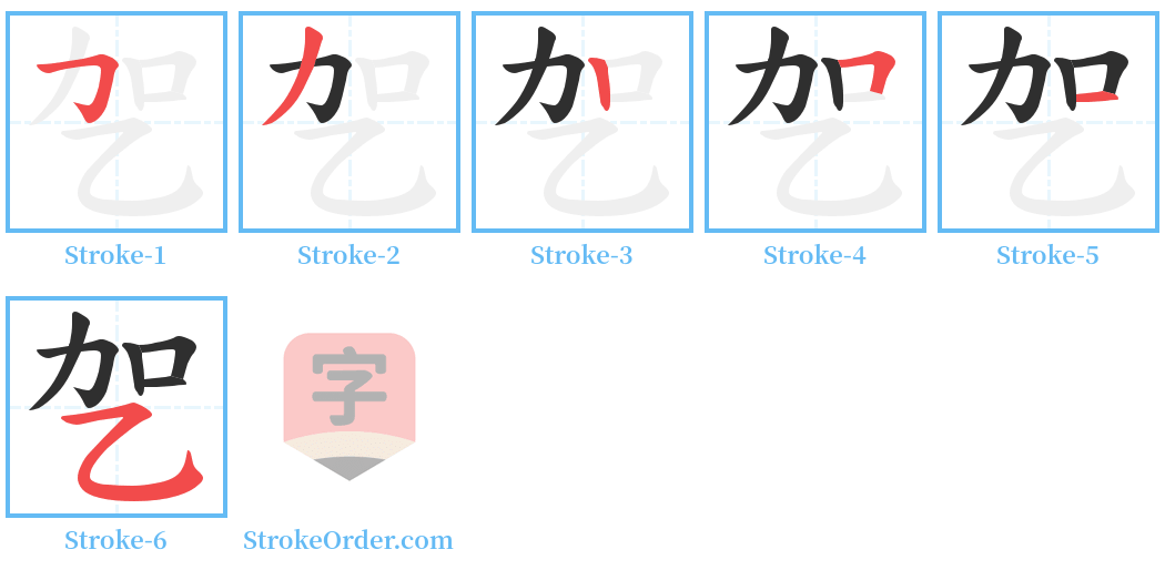 乫 Stroke Order Diagrams