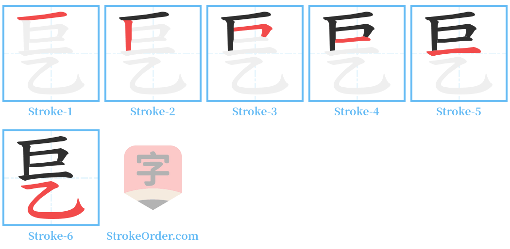 乬 Stroke Order Diagrams