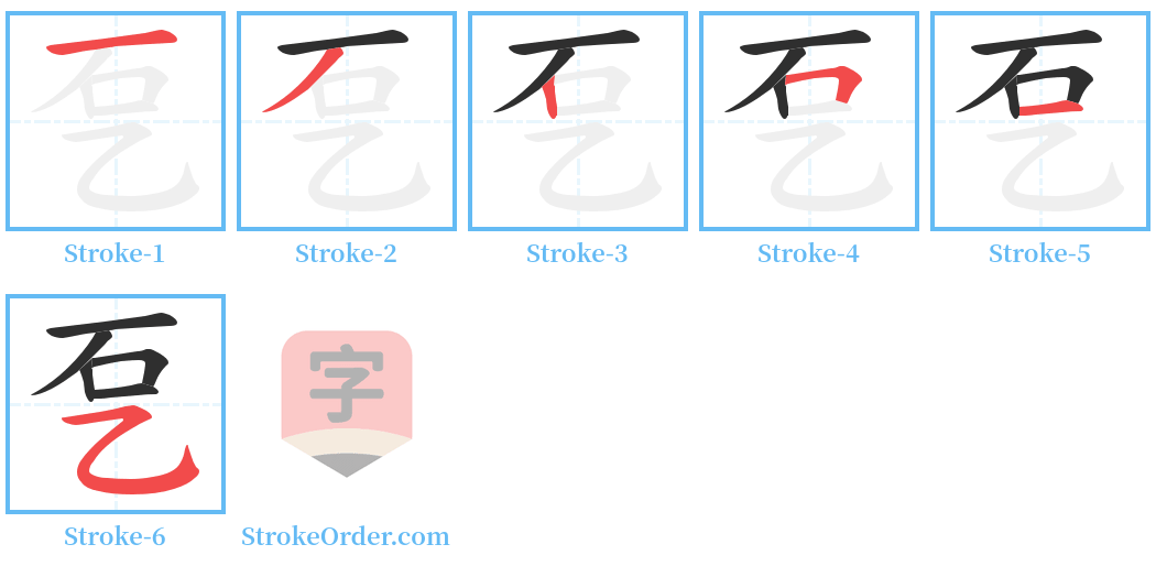 乭 Stroke Order Diagrams
