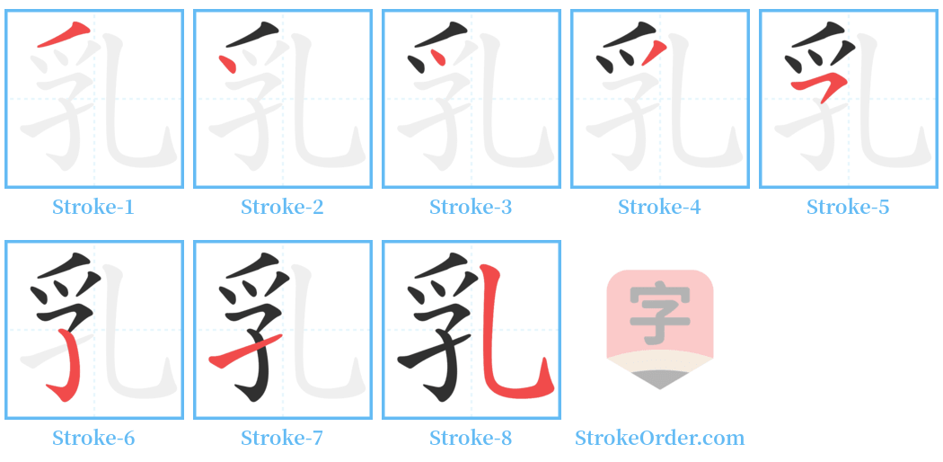 乳 Stroke Order Diagrams