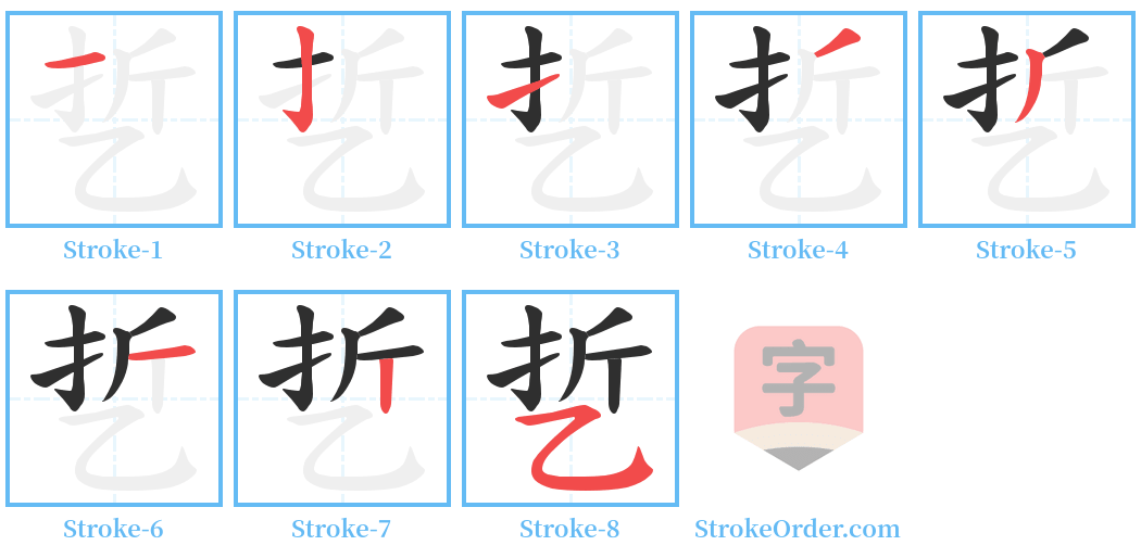 乴 Stroke Order Diagrams