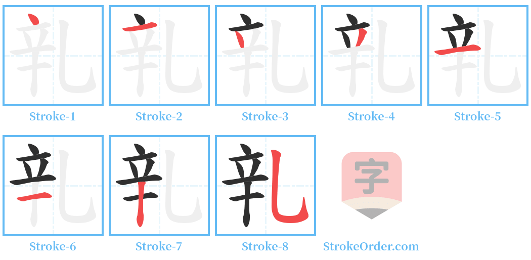 乵 Stroke Order Diagrams
