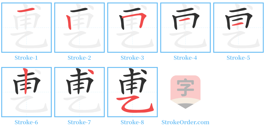 乶 Stroke Order Diagrams