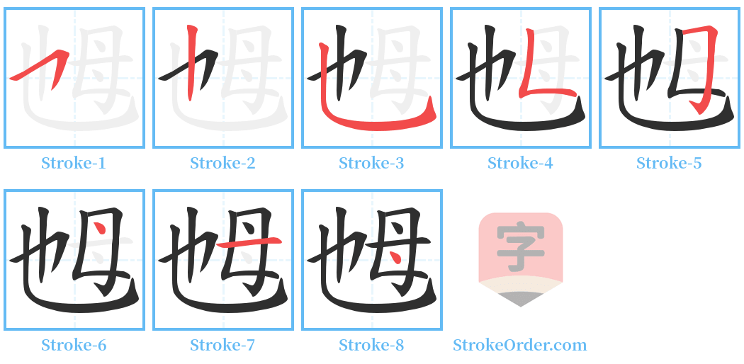 乸 Stroke Order Diagrams