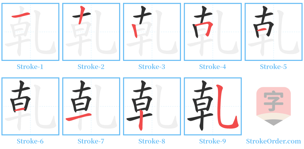 乹 Stroke Order Diagrams