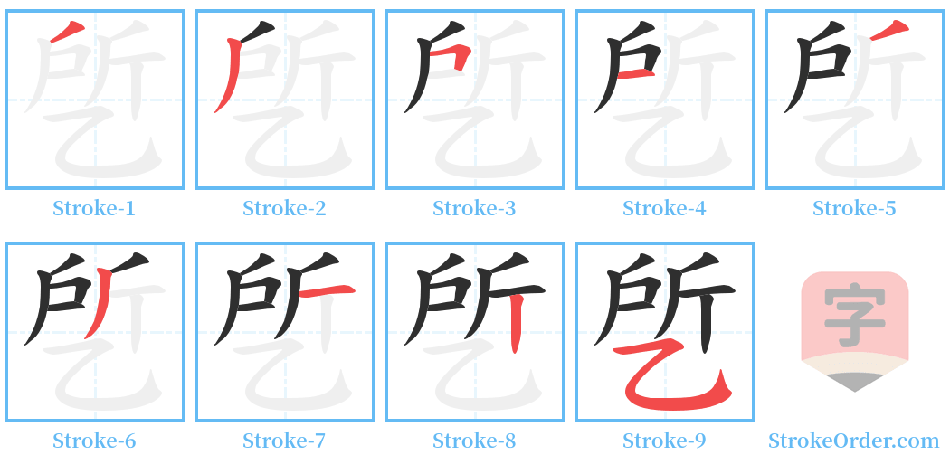 乺 Stroke Order Diagrams