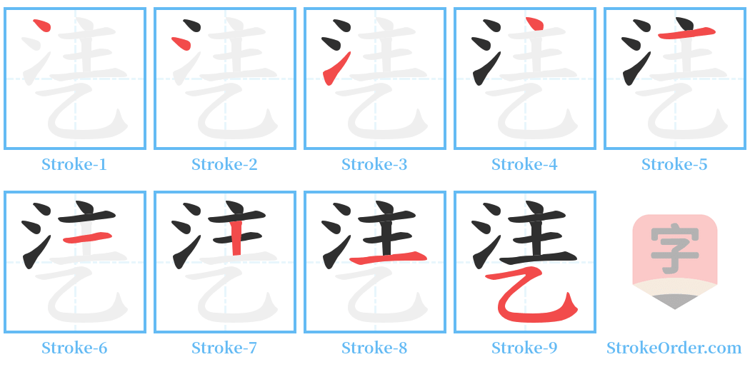 乼 Stroke Order Diagrams