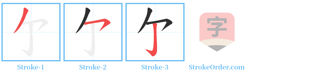 亇 Stroke Order Diagrams