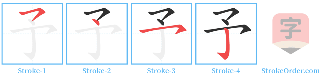予 Stroke Order Diagrams