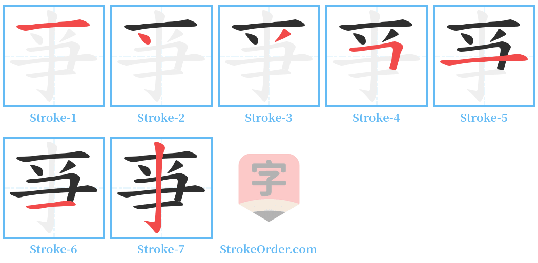 亊 Stroke Order Diagrams