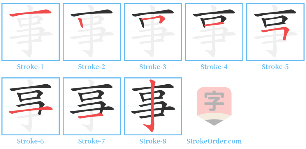 事 Stroke Order Diagrams