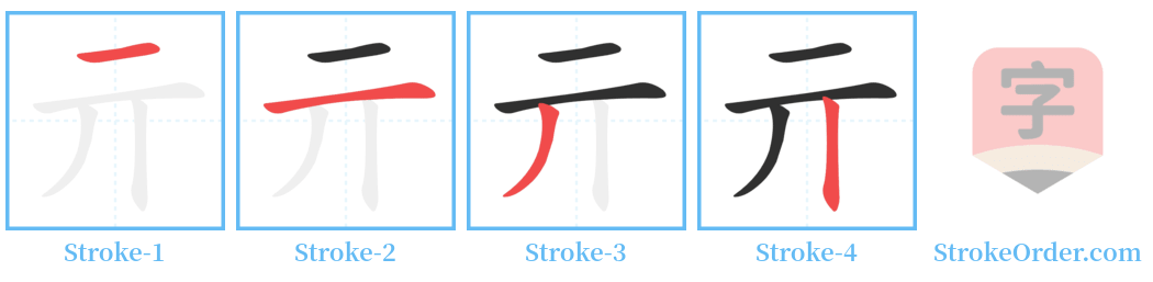 亓 Stroke Order Diagrams