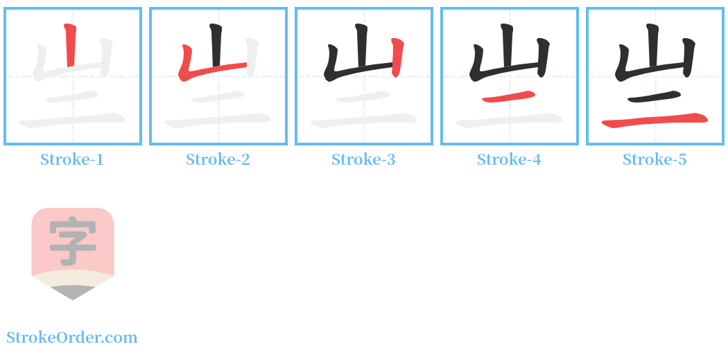 亗 Stroke Order Diagrams
