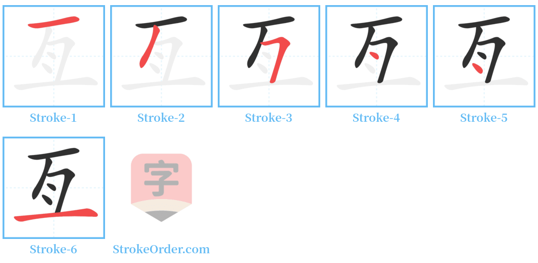 亙 Stroke Order Diagrams